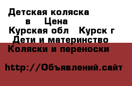 Детская коляска “Jane“ 2 в1 › Цена ­ 6 000 - Курская обл., Курск г. Дети и материнство » Коляски и переноски   